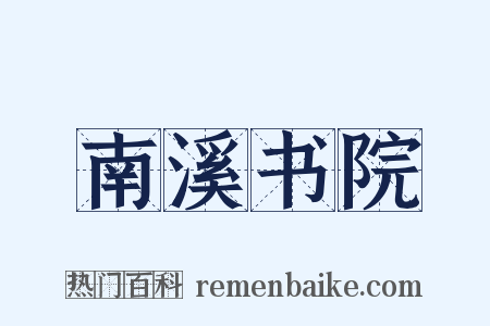 南溪书院是什么意思的图片